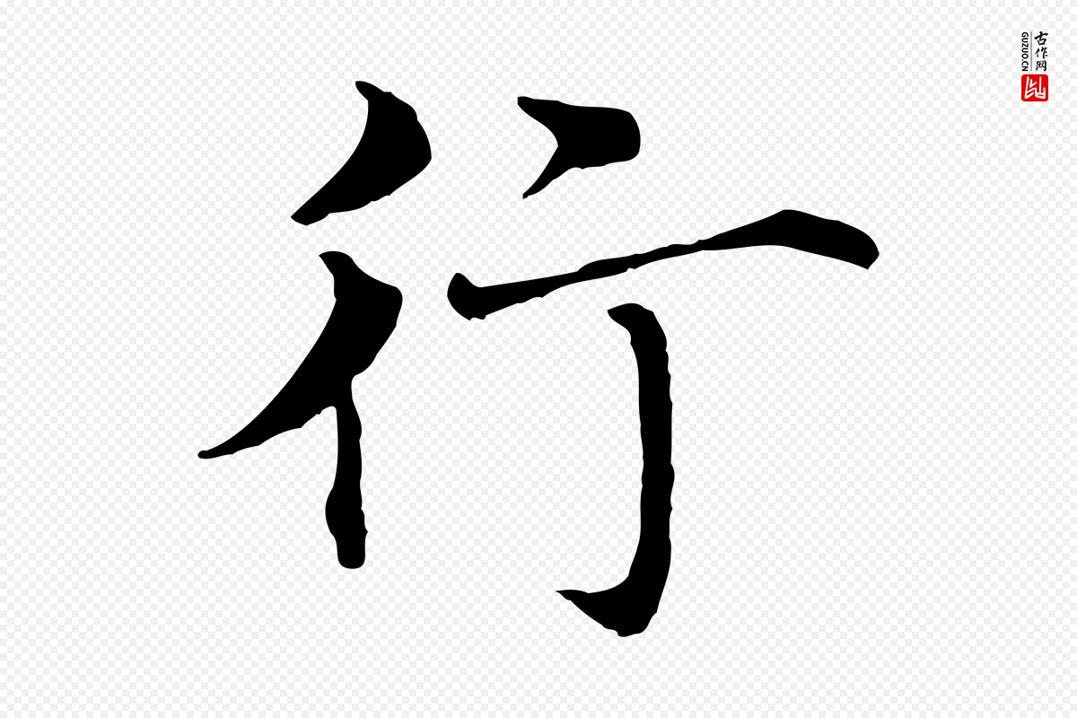 明代沈藻《橘颂》中的“行”字书法矢量图下载