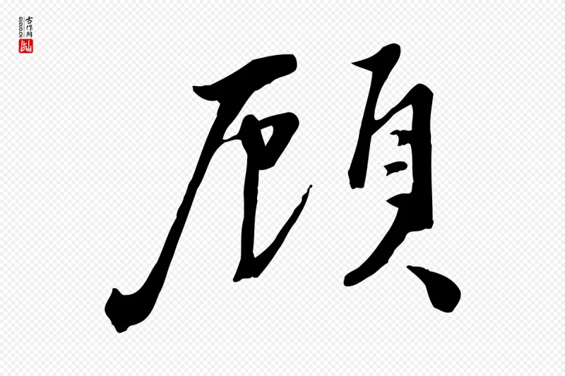 宋代沈复《题十六应真像》中的“顧(顾)”字书法矢量图下载