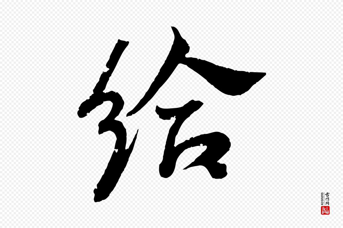 东晋王献之《新埭帖》中的“給(给)”字书法矢量图下载