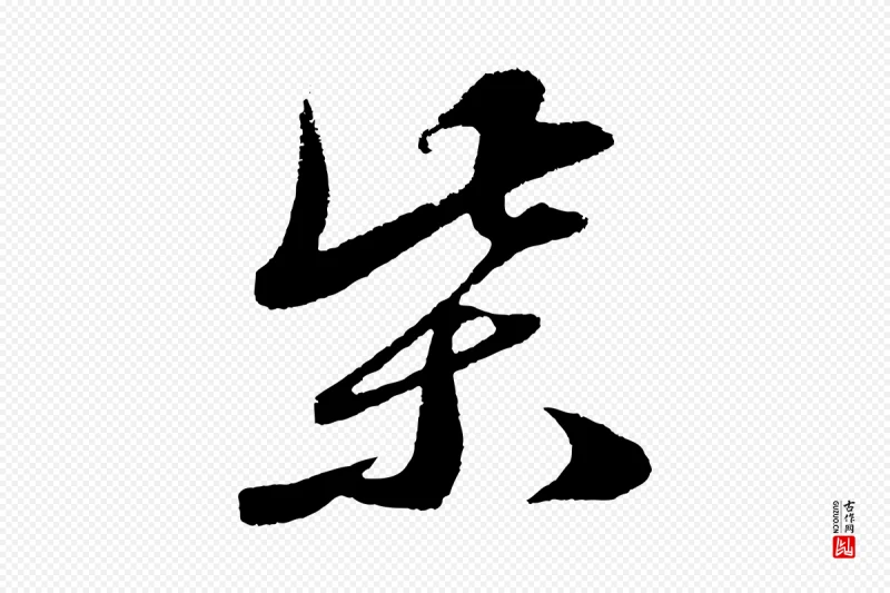 元代鲜于枢《次韵仇仁父晚秋杂兴》中的“柴”字书法矢量图下载