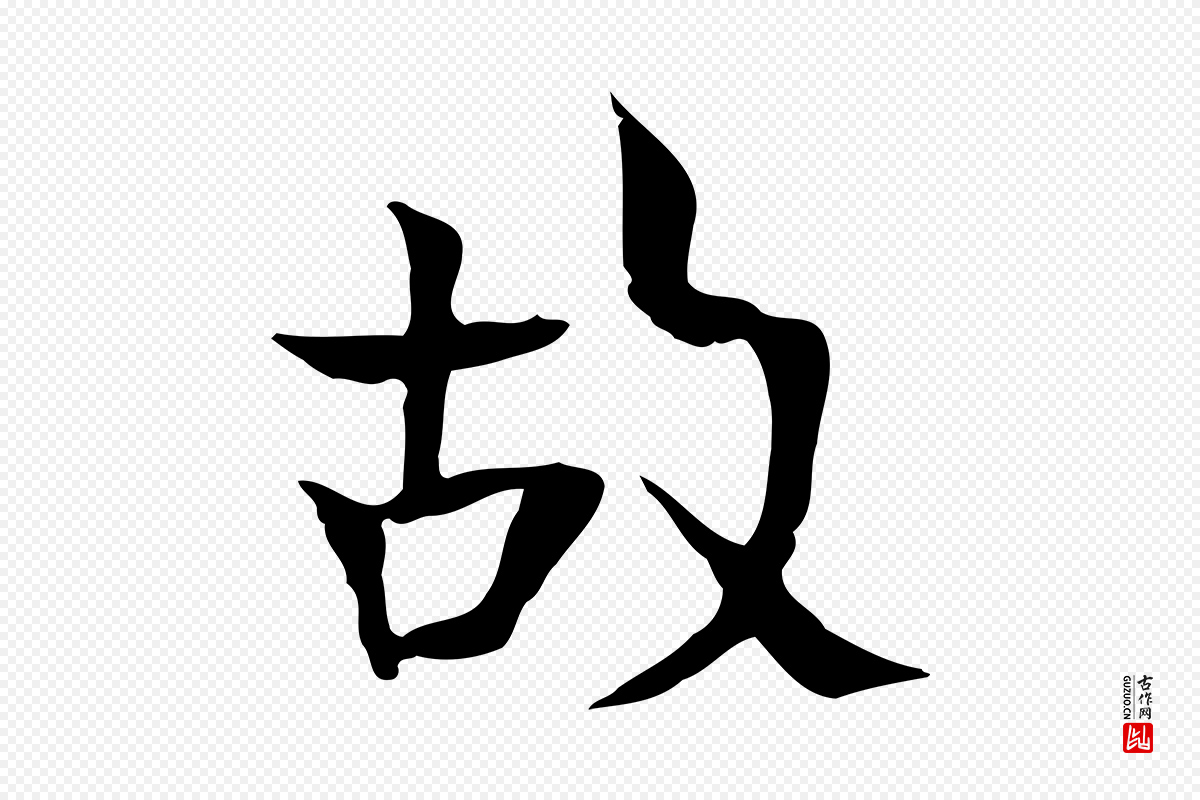 宋代岳珂《跋万岁通天进帖》中的“故”字书法矢量图下载