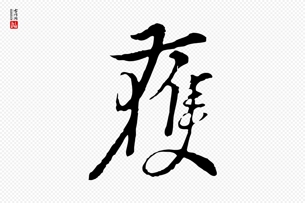 元代俞镐《与惟明帖》中的“獲(获)”字书法矢量图下载