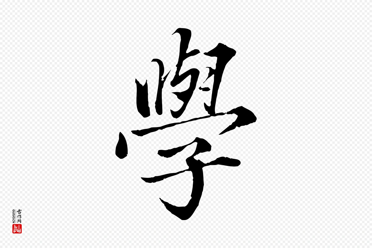 宋代蔡襄《进诗帖》中的“學(学)”字书法矢量图下载