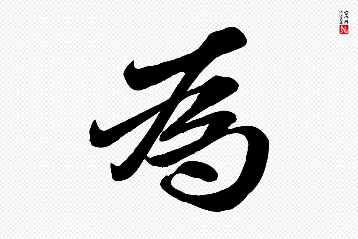 元代赵雍《与彦清帖》中的“為(为)”字书法矢量图下载