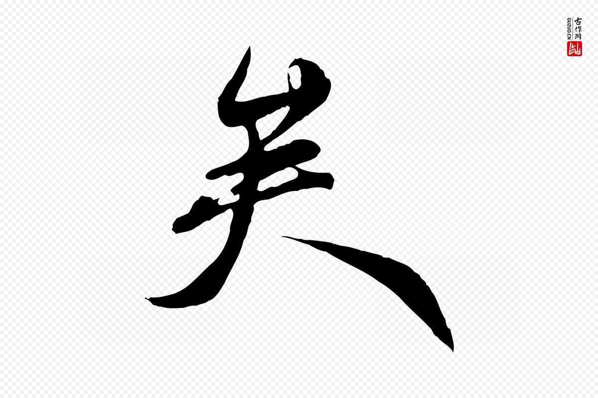 元代赵孟頫《与师孟帖》中的“矣”字书法矢量图下载