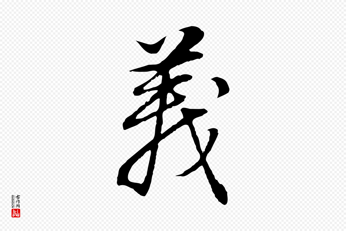 明代董其昌《邵康节先生自着无名公》中的“義(义)”字书法矢量图下载