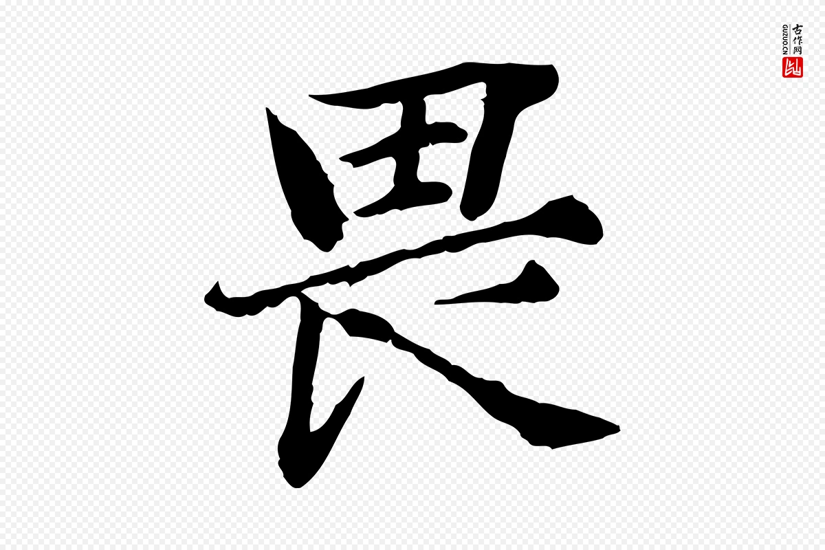 宋代范仲淹《道服赞并序》中的“畏”字书法矢量图下载