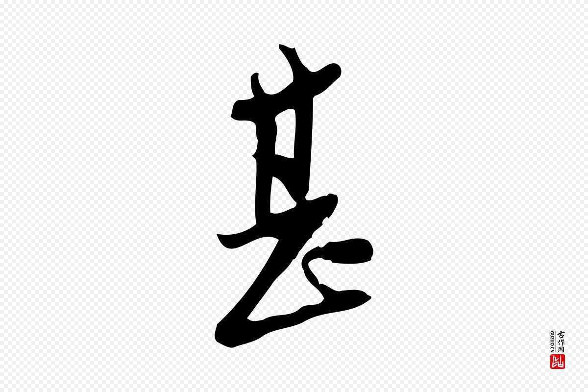 宋代王觌《平江帖》中的“甚”字书法矢量图下载