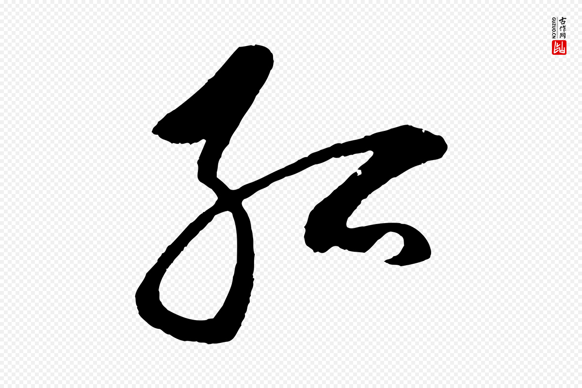 元代鲜于枢《唐人绝句》中的“孤”字书法矢量图下载