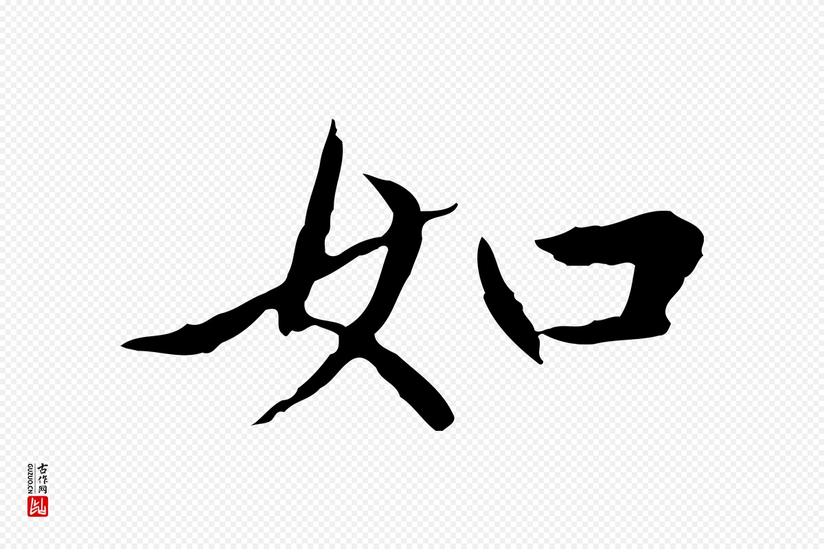 元代赵孟頫《临兰亭序并跋》中的“如”字书法矢量图下载