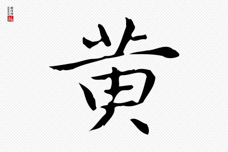 明代宋濂《跋临东方先生画赞》中的“黃(黄)”字书法矢量图下载