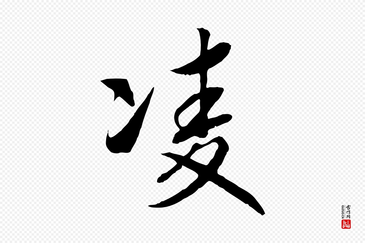 宋代高宗《洛神赋》中的“凌”字书法矢量图下载