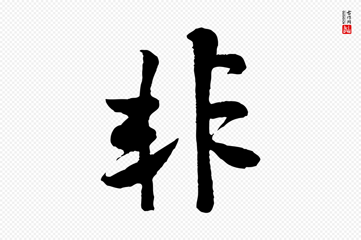 宋代米芾《张季明帖》中的“非”字书法矢量图下载