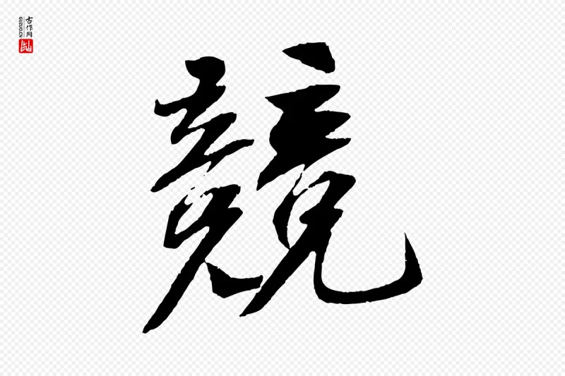 宋代苏轼《安焘批答帖》中的“競(竞)”字书法矢量图下载