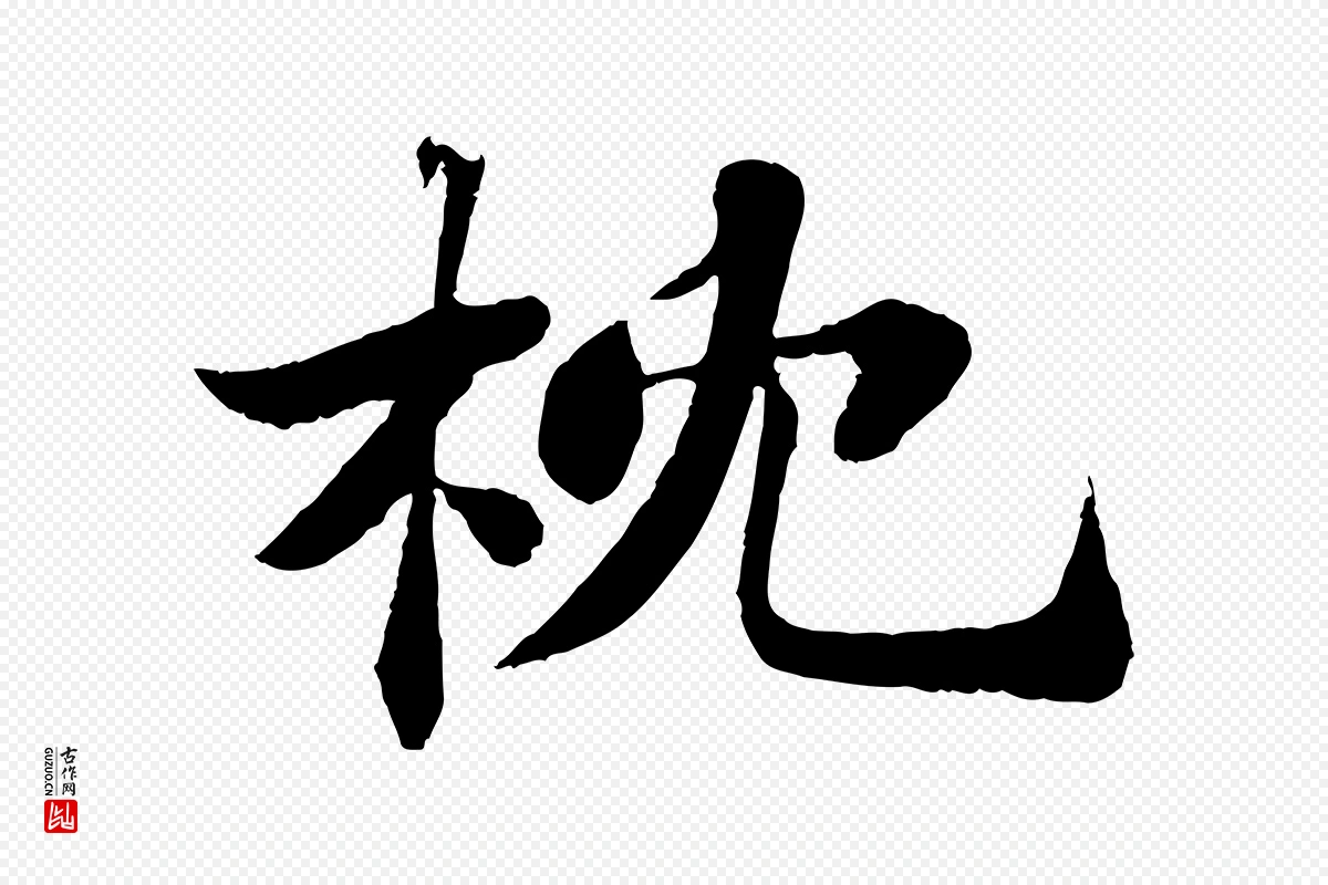 宋代苏轼《赤壁赋》中的“枕”字书法矢量图下载