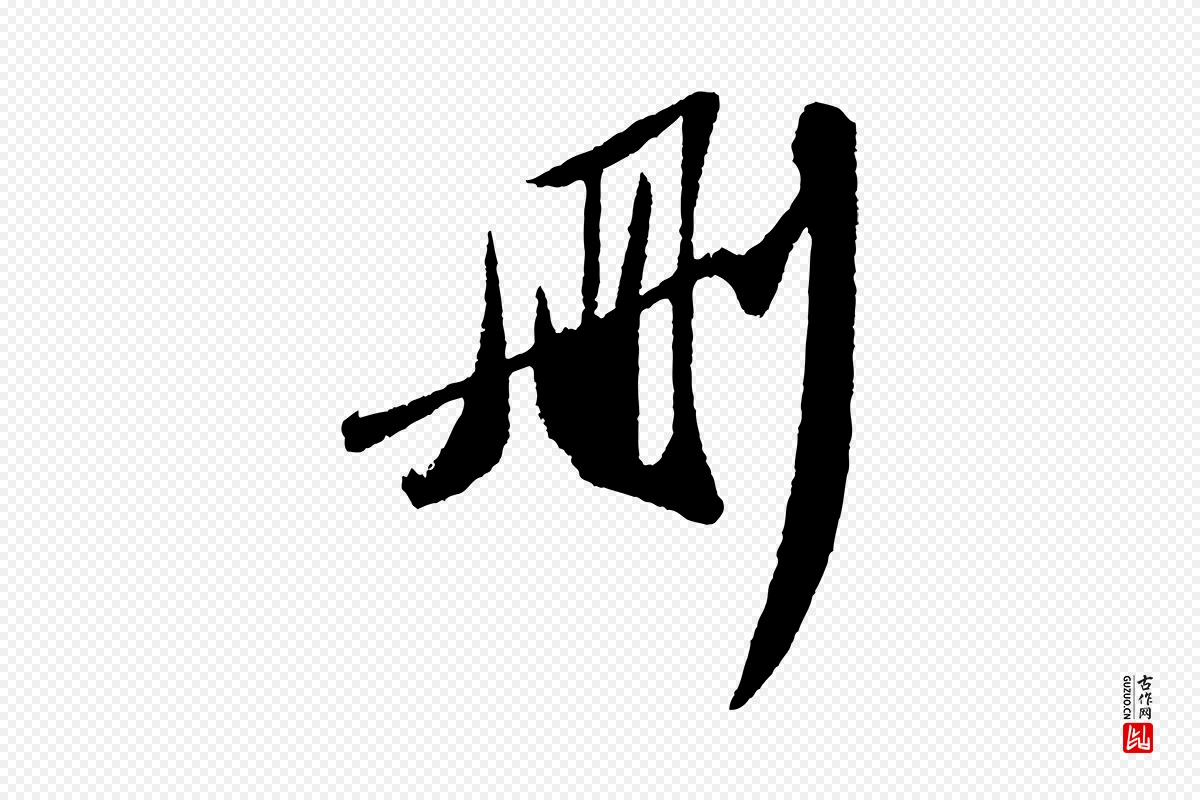 宋代苏轼《洞庭春色赋》中的“刪(删)”字书法矢量图下载