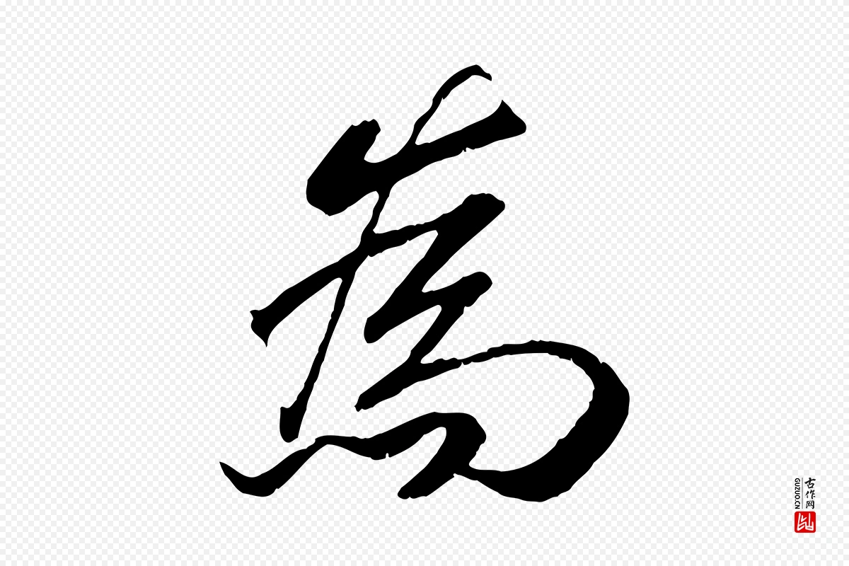 宋代高宗《书苏轼诗》中的“為(为)”字书法矢量图下载