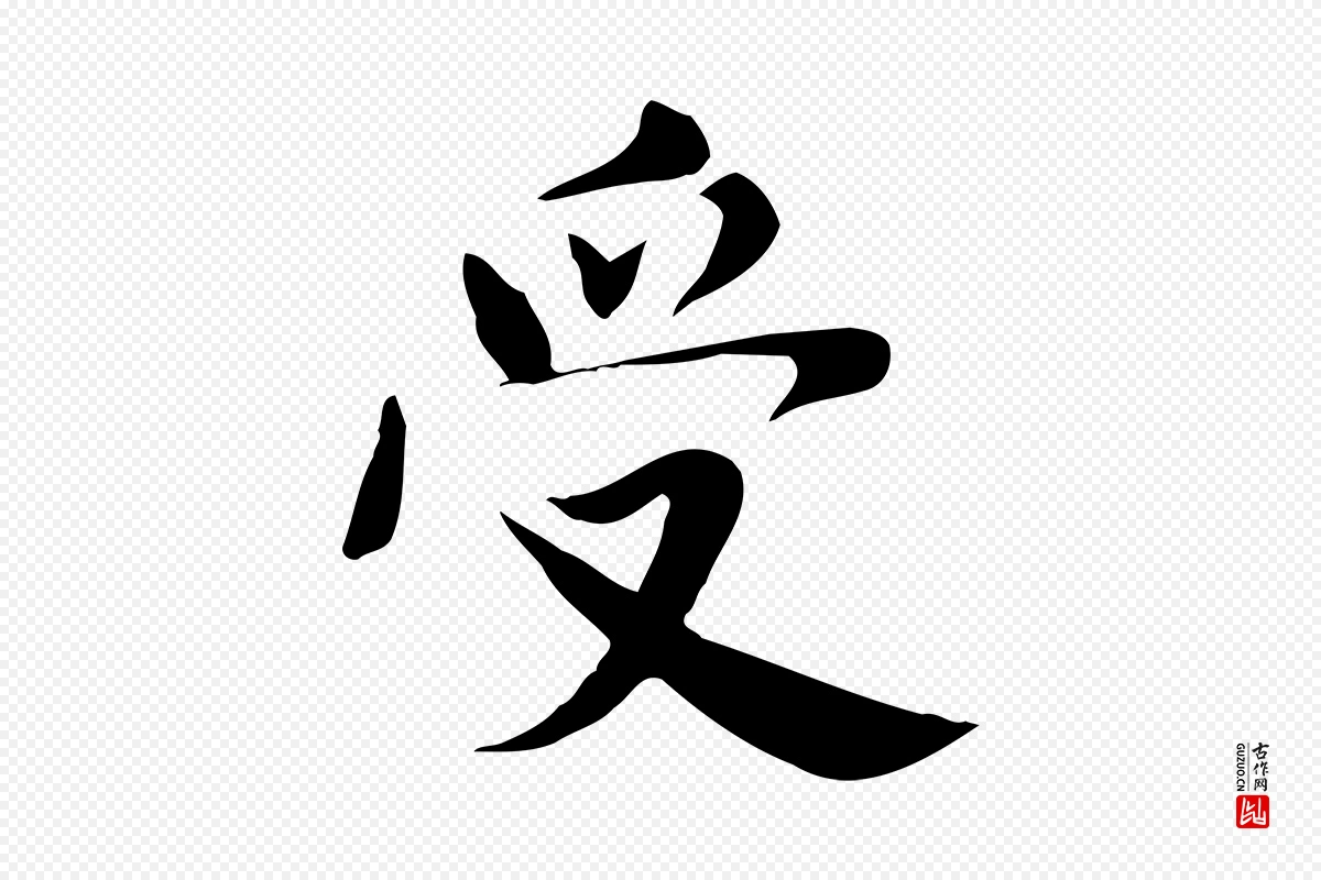 宋代林存端《跋春帖子词》中的“受”字书法矢量图下载