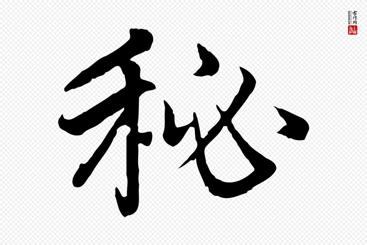 元代赵孟頫《感兴诗并序》中的“秘”字书法矢量图下载