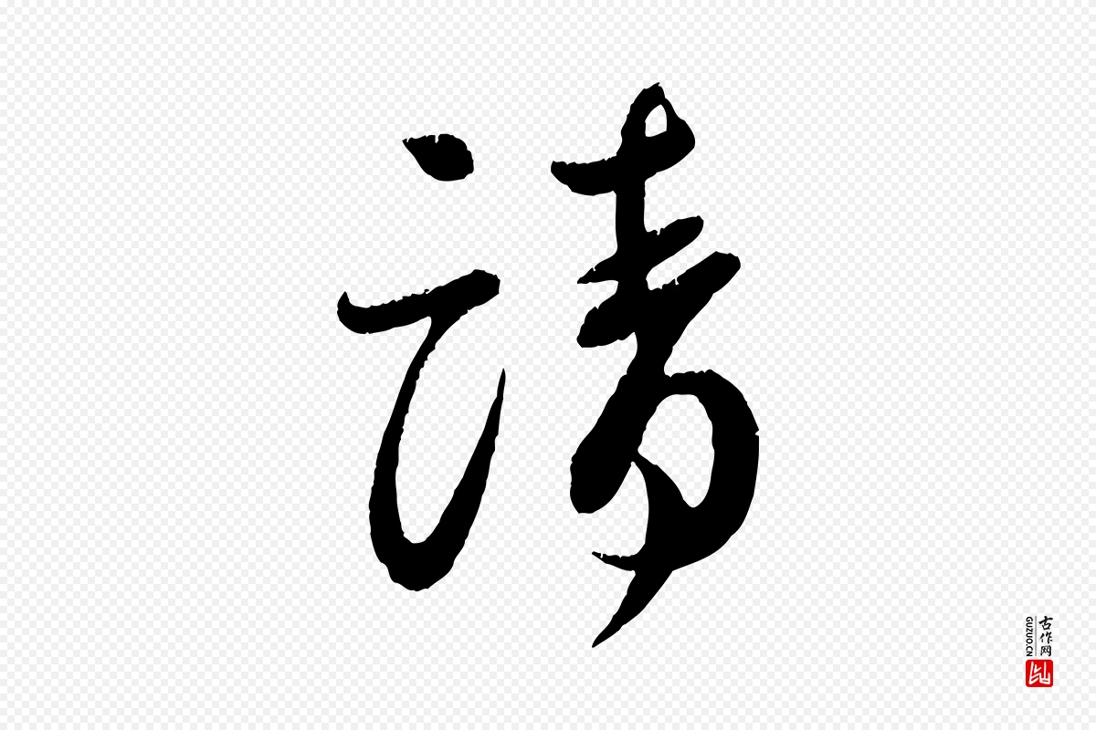 宋代蔡襄《与安道帖》中的“請(请)”字书法矢量图下载