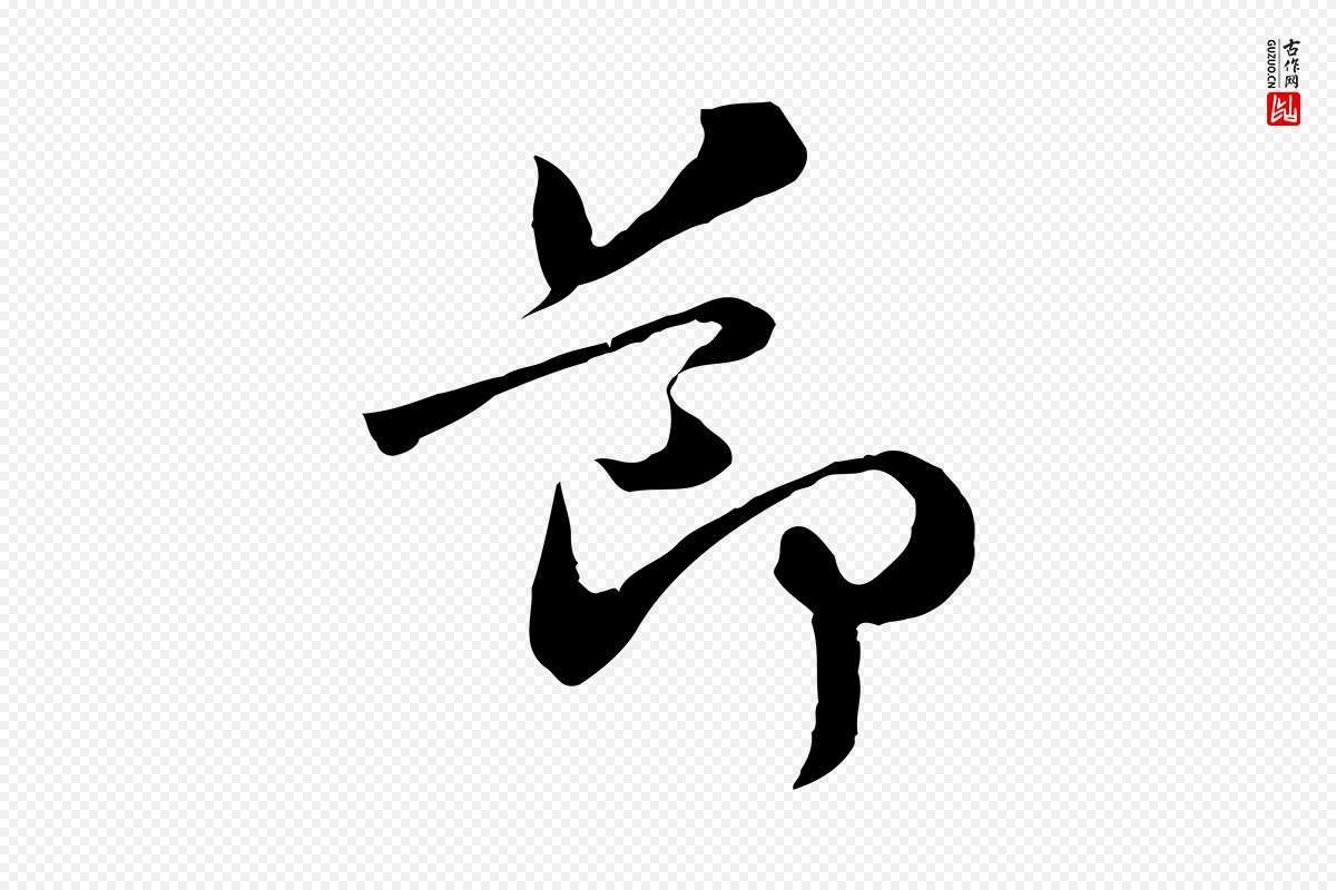 宋代孙甫《与子温帖》中的“節(节)”字书法矢量图下载