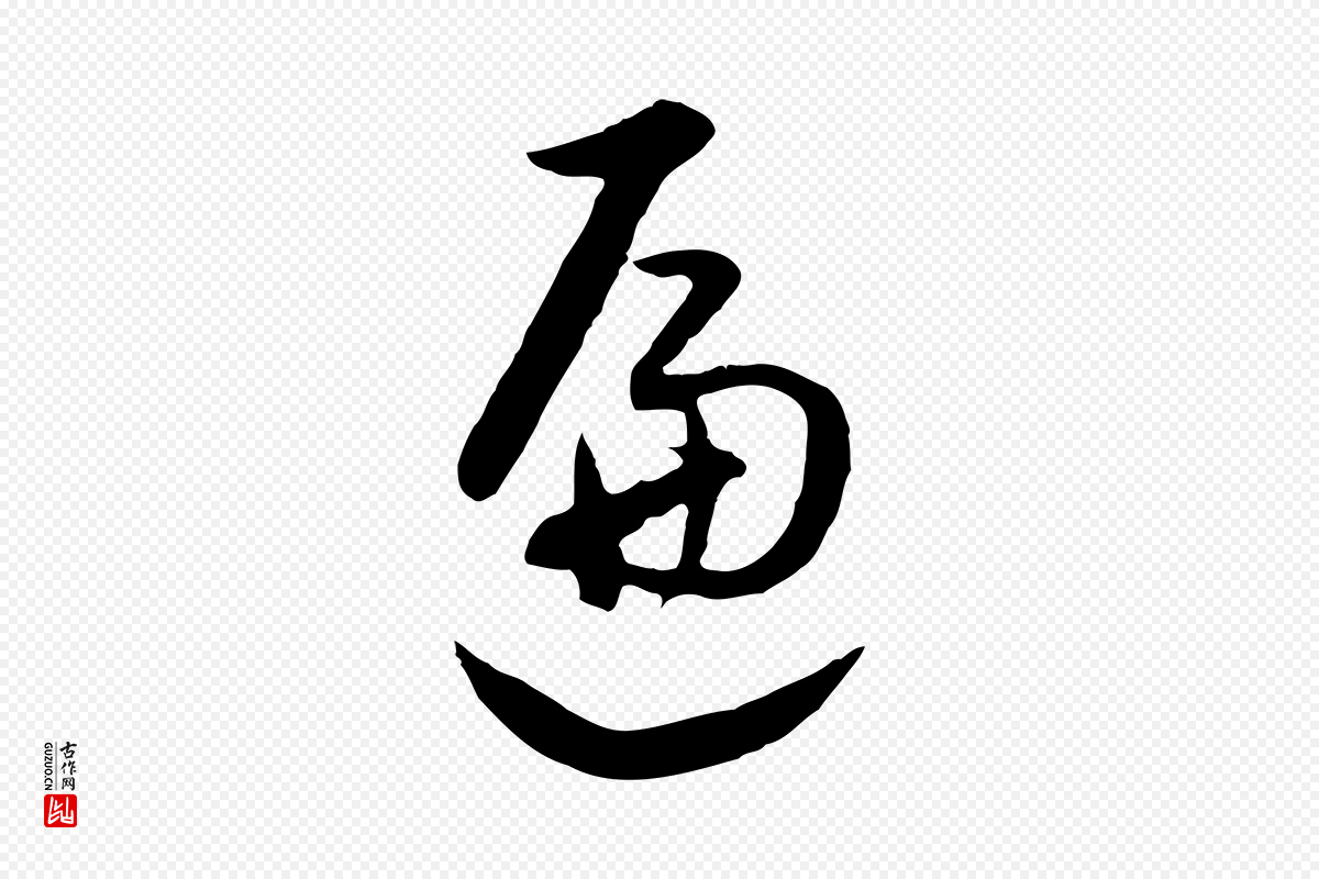 明代董其昌《仿米南宫》中的“遍”字书法矢量图下载