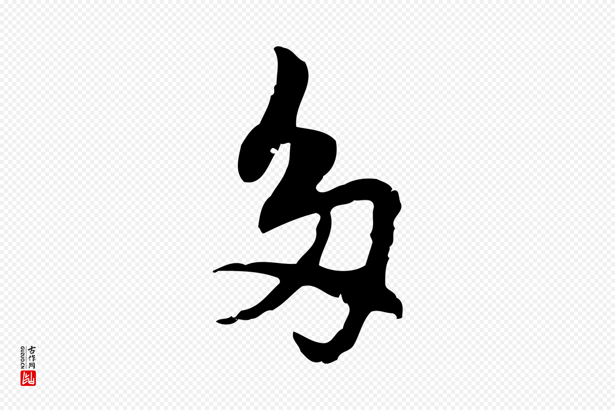 元代乃贤《南城咏古》中的“多”字书法矢量图下载