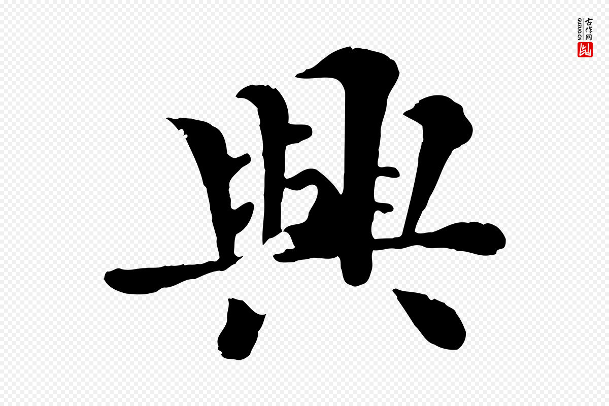 宋代韩琦《谢欧阳公》中的“興(兴)”字书法矢量图下载