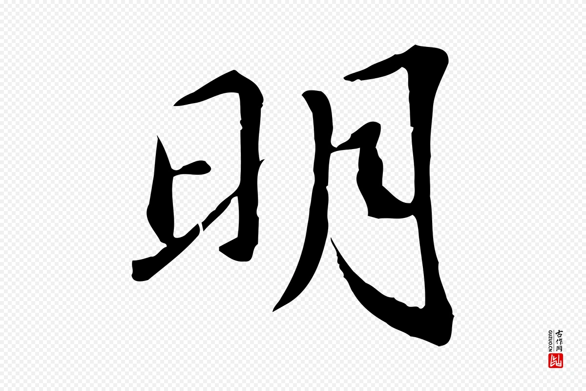 宋代苏迈《题郑天觉画帖》中的“明”字书法矢量图下载