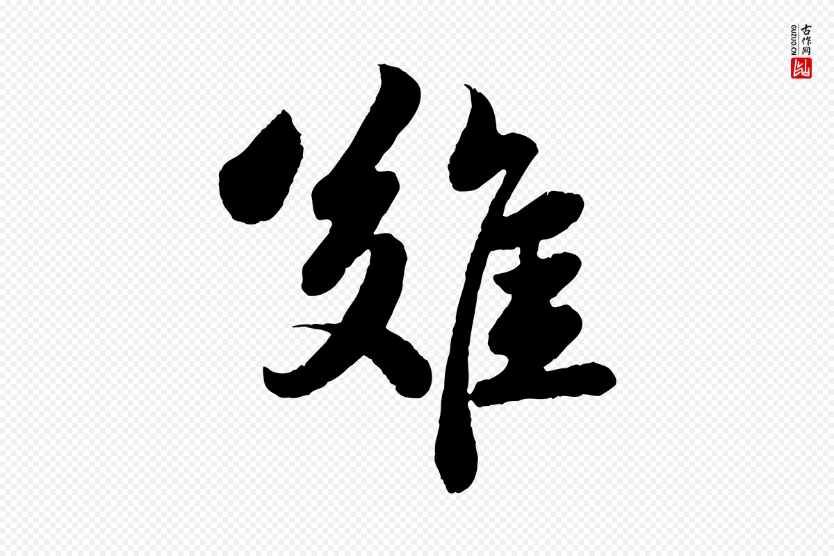 宋代苏轼《赤壁赋》中的“難(难)”字书法矢量图下载