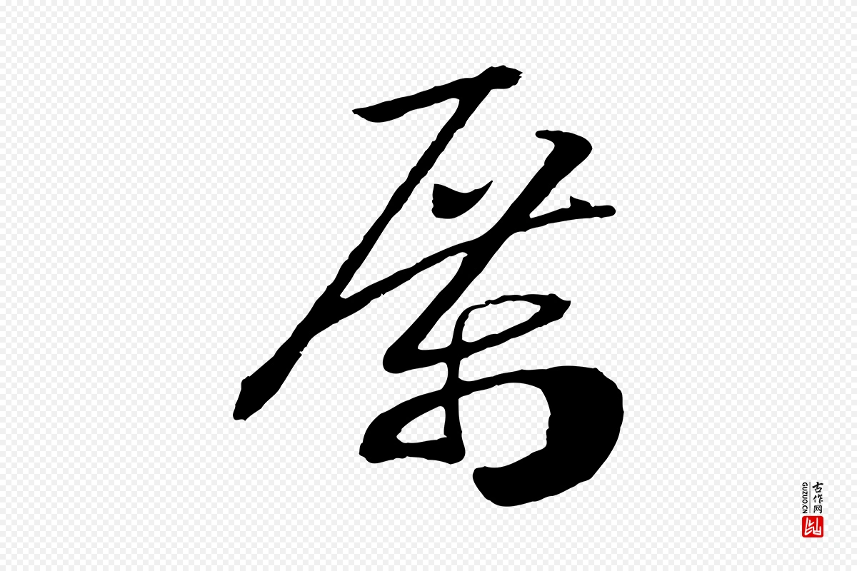 宋代高宗《洛神赋》中的“厲(厉)”字书法矢量图下载