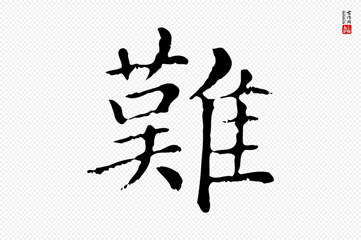 元代赵孟頫《无逸帖》中的“難(难)”字书法矢量图下载