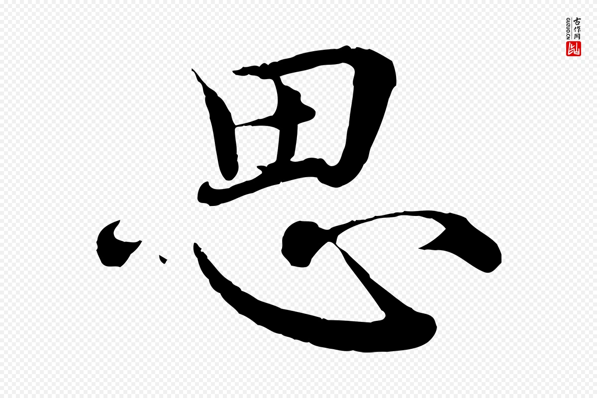 宋代王岩叟《秋暑帖》中的“思”字书法矢量图下载