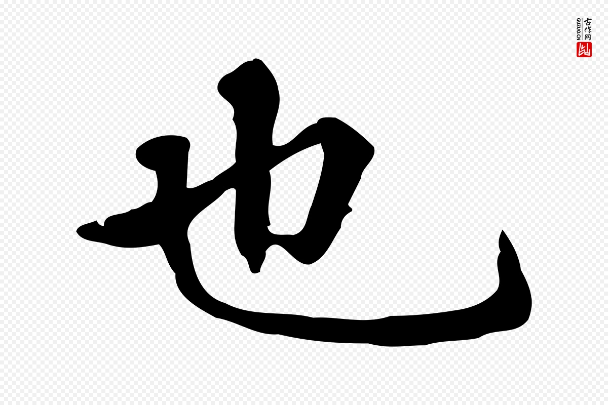 元代赵孟頫《抚州永安禅院僧堂记》中的“也”字书法矢量图下载