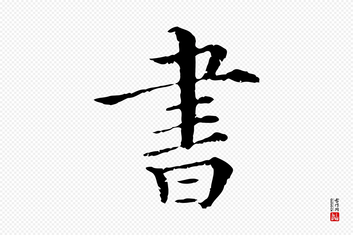 清代《三希堂法帖》中的“書(书)”字书法矢量图下载