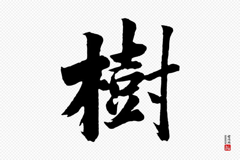 明代董其昌《题画十跋》中的“樹(树)”字书法矢量图下载