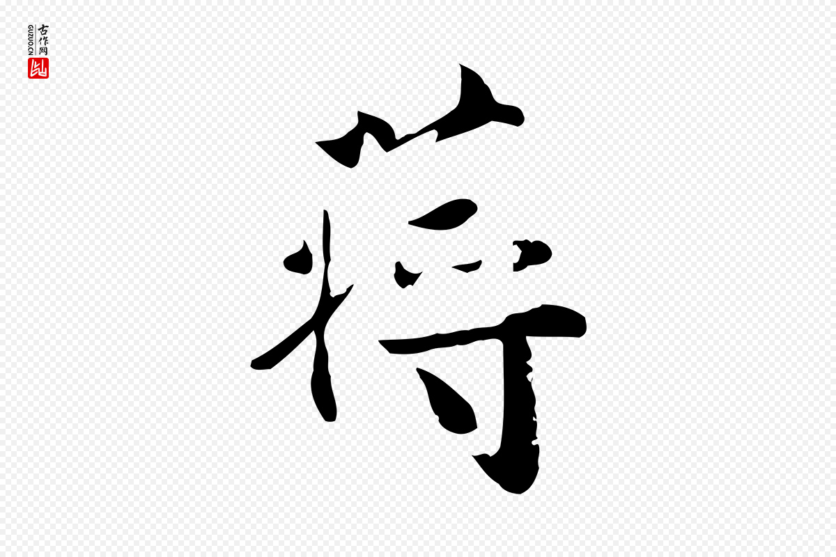 宋代蒋璨《冲寂观诗》中的“蔣(蒋)”字书法矢量图下载