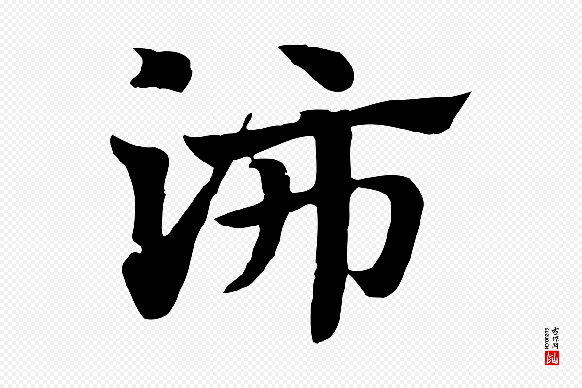 元代赵孟頫《急就章》中的“沛”字书法矢量图下载