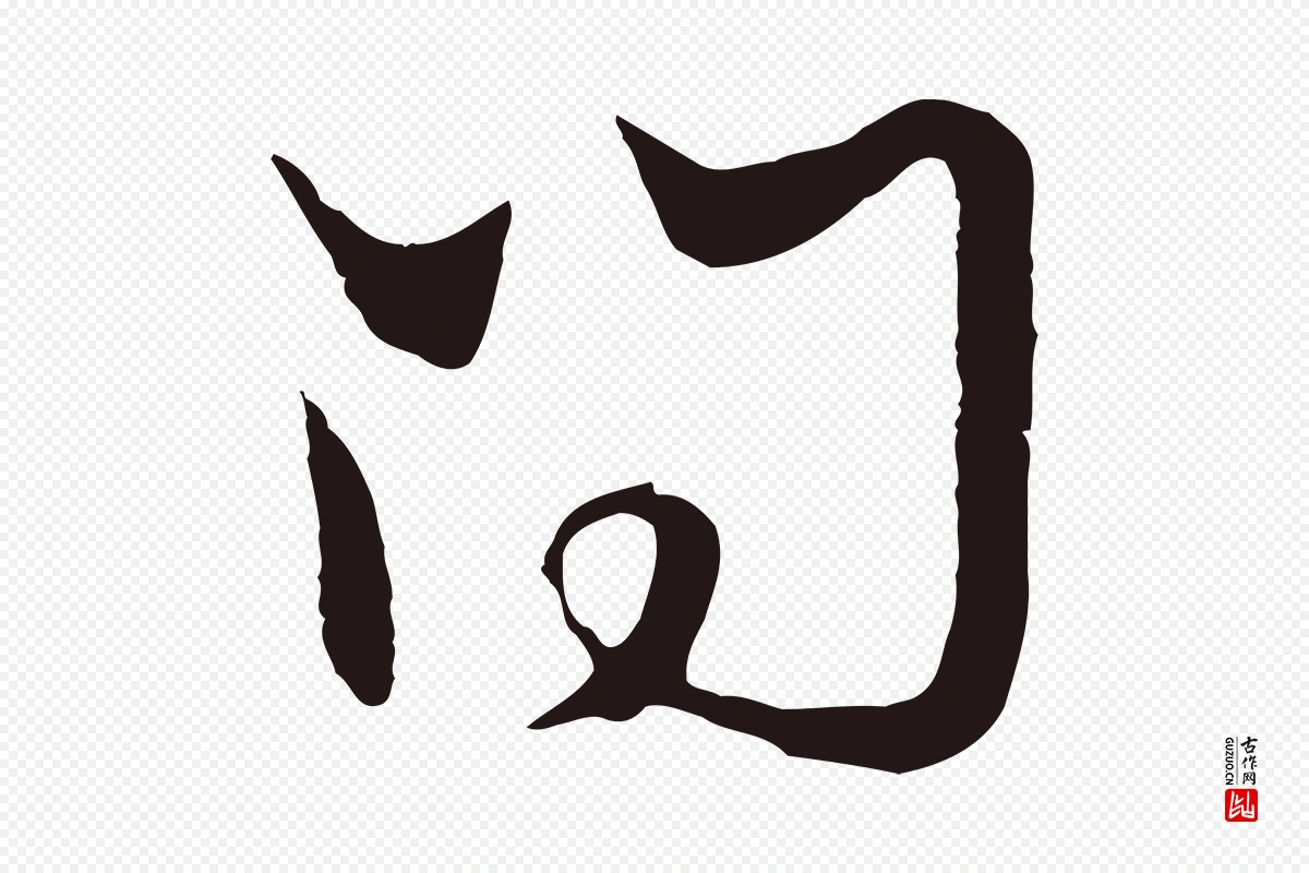 元代邓文原《邓佥事平安家书》中的“問(问)”字书法矢量图下载