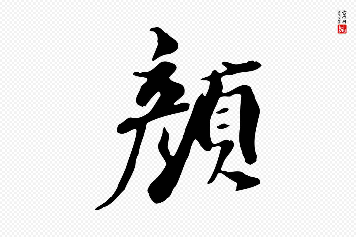 清代《三希堂法帖》中的“顏(颜)”字书法矢量图下载