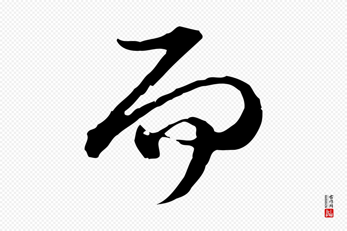 元代卫仁《与九成帖》中的“而”字书法矢量图下载