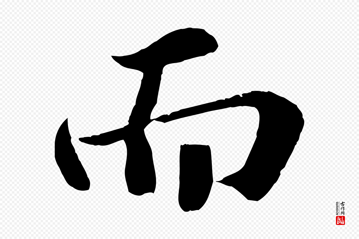 宋代苏轼《赤壁赋》中的“而”字书法矢量图下载