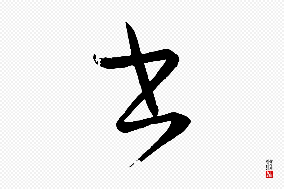 元代康里子山《颜鲁公论书帖》中的“書(书)”字书法矢量图下载