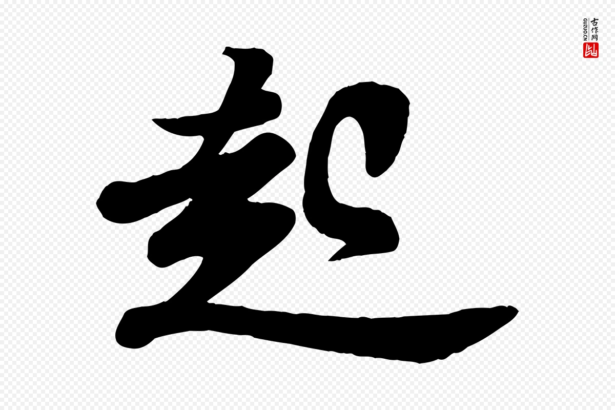 宋代苏轼《与董长官帖》中的“起”字书法矢量图下载