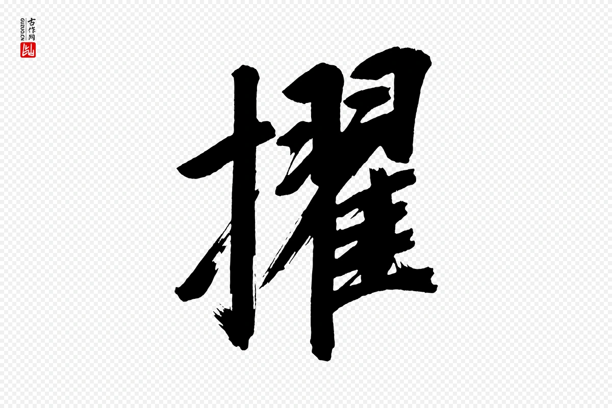 明代董其昌《传赞上》中的“擢”字书法矢量图下载