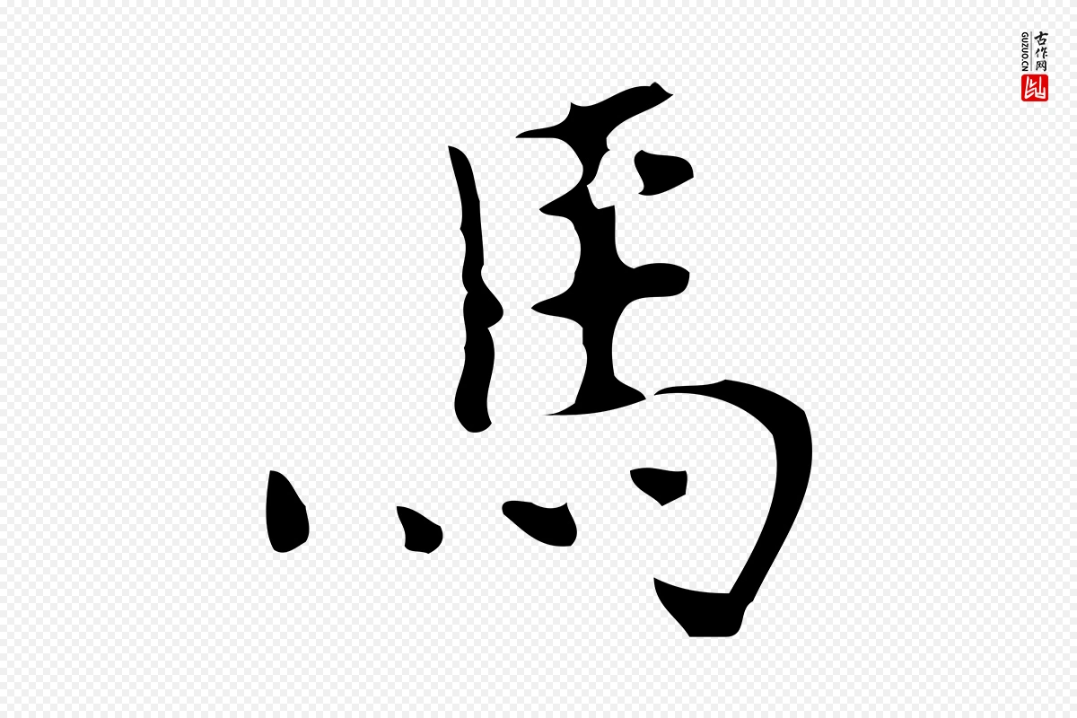 元代乃贤《南城咏古》中的“馬(马)”字书法矢量图下载