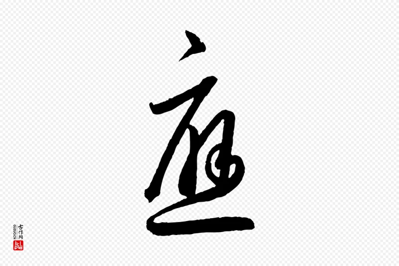 东晋王羲之《行穰帖》中的“應(应)”字书法矢量图下载