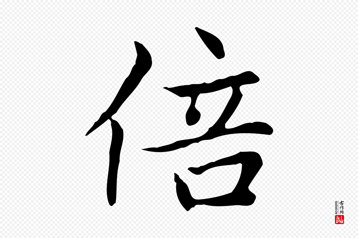 元代赵孟頫《太平兴国禅寺碑》中的“倍”字书法矢量图下载