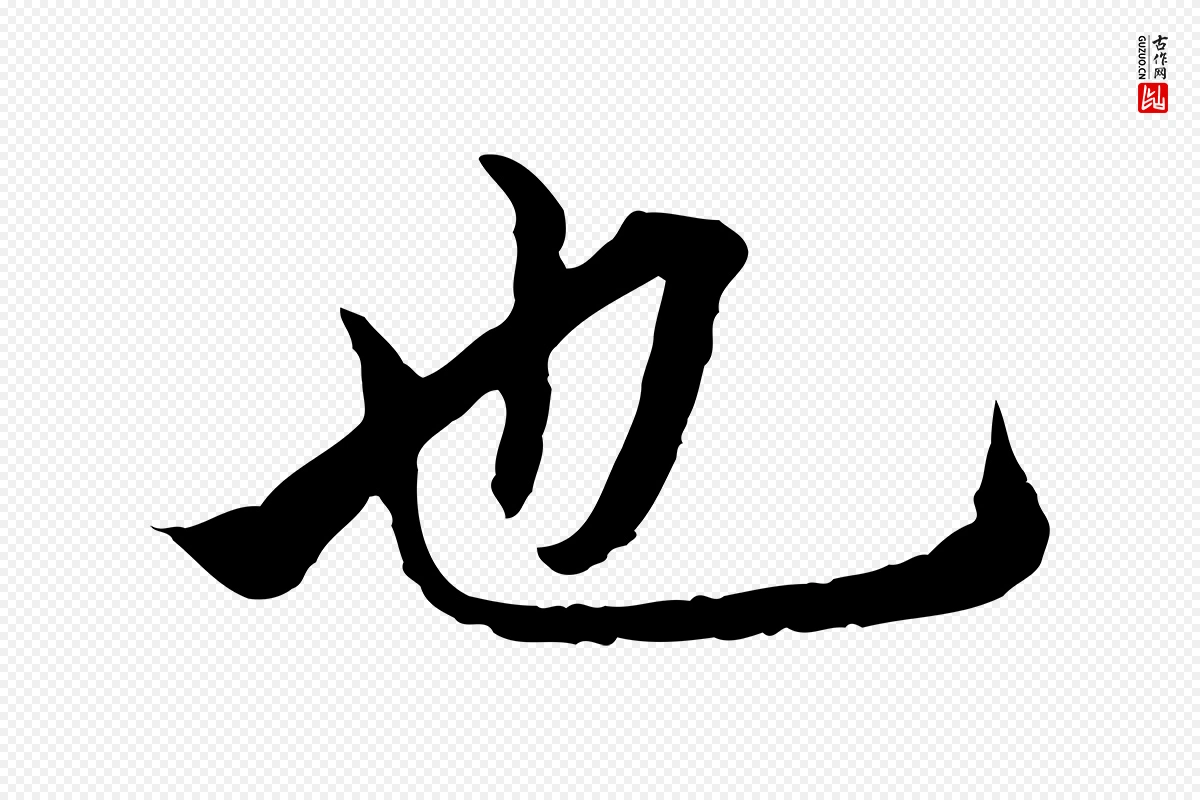 元代赵孟頫《临兰亭序并跋》中的“也”字书法矢量图下载