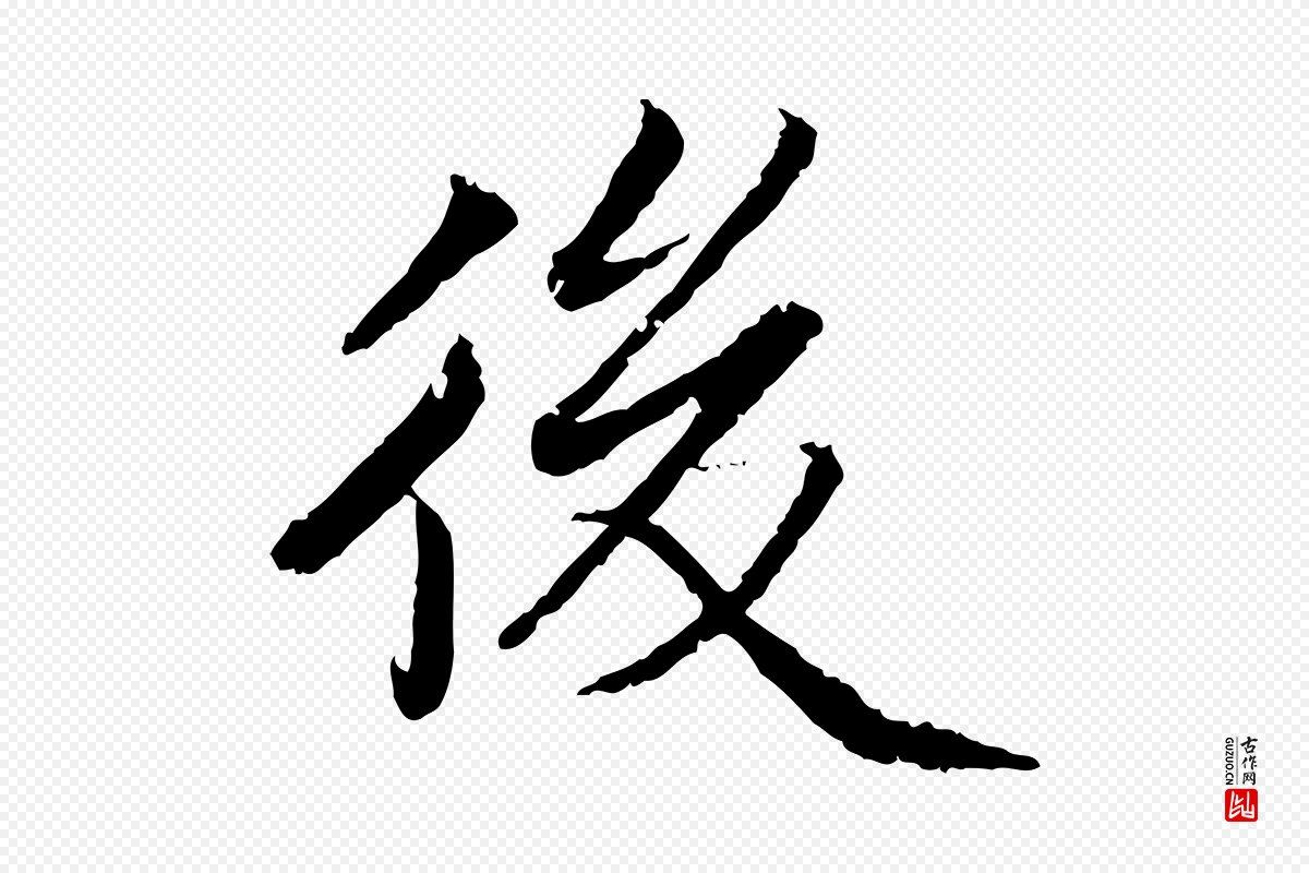 宋代蔡襄《进诗帖》中的“後(后)”字书法矢量图下载